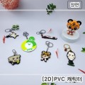 캐릭터 열쇠고리 양면 (2D)