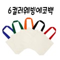 컬러웨빙 6컬러 에코백, 면가방, 무지가방