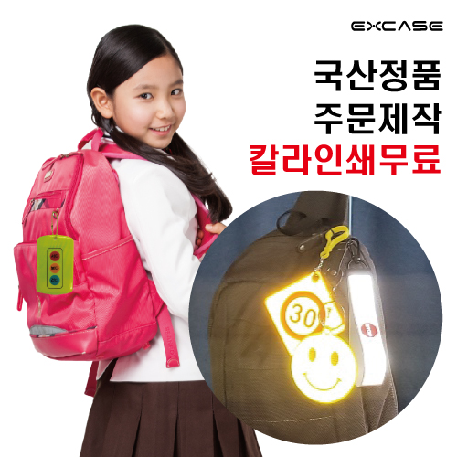 엑스케이스 반사 안전 키링, 열쇠고리
